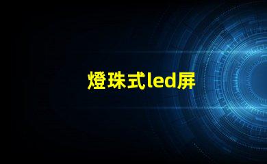 燈珠式led屏