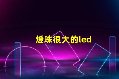 燈珠很大的led