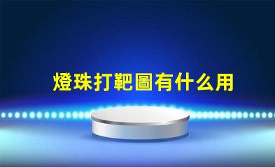 燈珠打靶圖有什么用