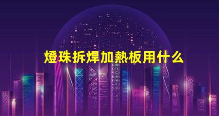 燈珠拆焊加熱板用什么焊錫