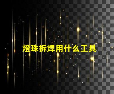 燈珠拆焊用什么工具
