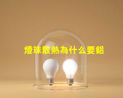 燈珠散熱為什么要鋁