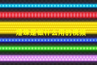 燈珠是做什么用的視頻
