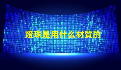 燈珠是用什么材質的