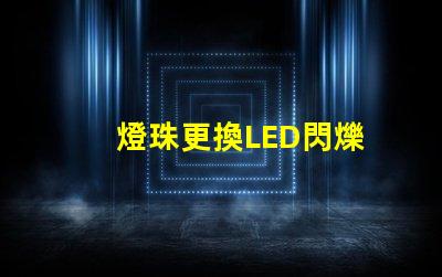 燈珠更換LED閃爍