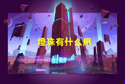 燈珠有什么用