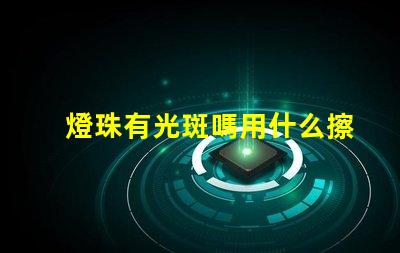 燈珠有光斑嗎用什么擦