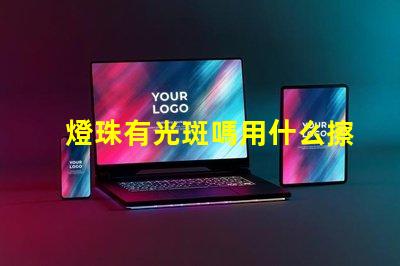 燈珠有光斑嗎用什么擦拭