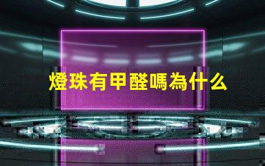 燈珠有甲醛嗎為什么