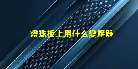 燈珠板上用什么變壓器