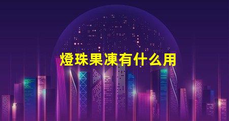 燈珠果凍有什么用