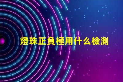 燈珠正負極用什么檢測