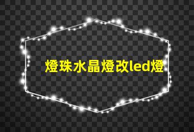 燈珠水晶燈改led燈