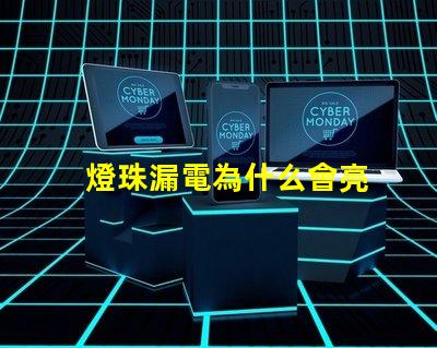 燈珠漏電為什么會亮