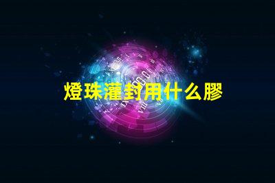 燈珠灌封用什么膠