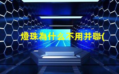 燈珠為什么不用并聯(lián)開關(guān)