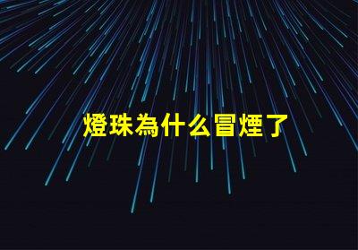 燈珠為什么冒煙了