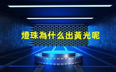 燈珠為什么出黃光呢