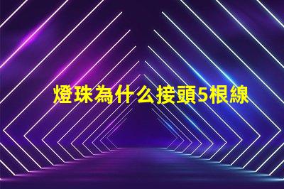燈珠為什么接頭5根線