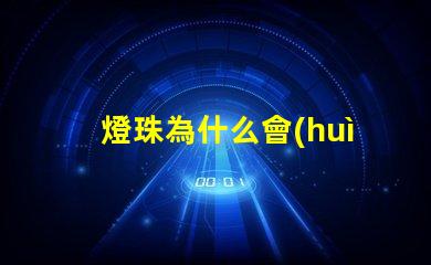 燈珠為什么會(huì)延遲點(diǎn)亮
