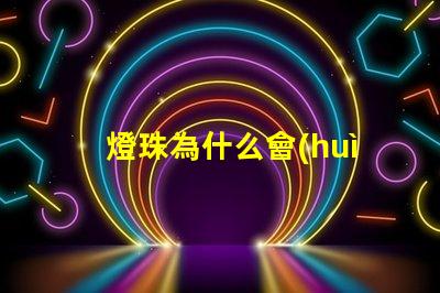 燈珠為什么會(huì)暗暗的