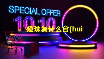 燈珠為什么會(huì)燒壞