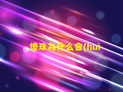 燈珠為什么會(huì)發(fā)綠光