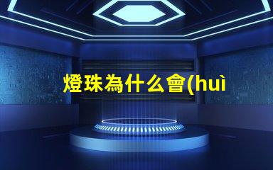 燈珠為什么會(huì)硫化