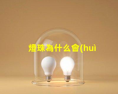 燈珠為什么會(huì)融化