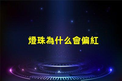 燈珠為什么會偏紅