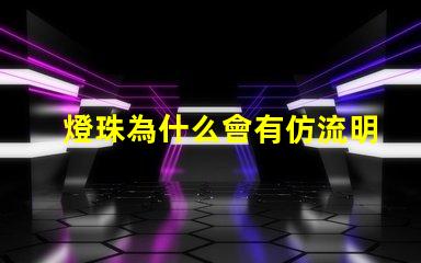 燈珠為什么會有仿流明