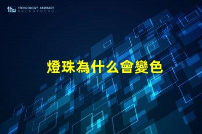 燈珠為什么會變色