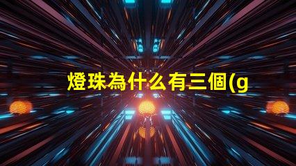 燈珠為什么有三個(gè)焊點(diǎn)