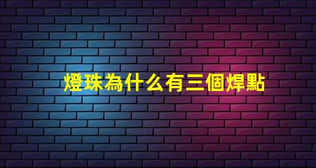 燈珠為什么有三個焊點(diǎn)呢