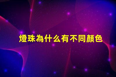燈珠為什么有不同顏色