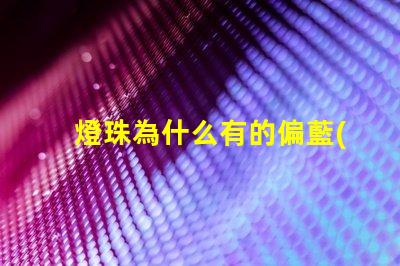 燈珠為什么有的偏藍(lán)