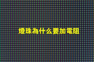 燈珠為什么要加電阻