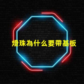 燈珠為什么要帶基板