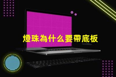燈珠為什么要帶底板