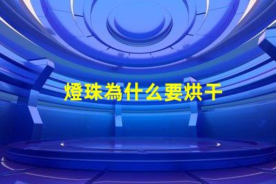 燈珠為什么要烘干