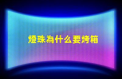 燈珠為什么要烤箱