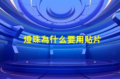 燈珠為什么要用貼片
