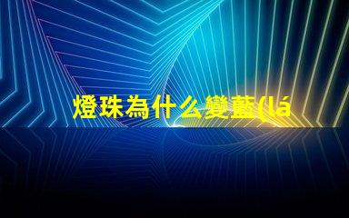燈珠為什么變藍(lán)色了