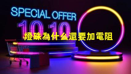 燈珠為什么還要加電阻