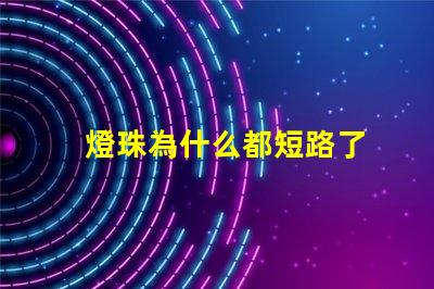 燈珠為什么都短路了