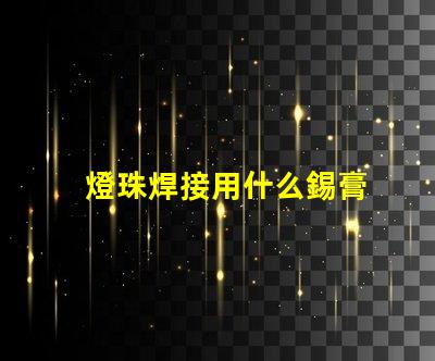 燈珠焊接用什么錫膏