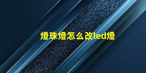 燈珠燈怎么改led燈