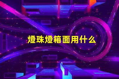 燈珠燈箱面用什么