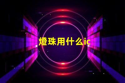 燈珠用什么ic