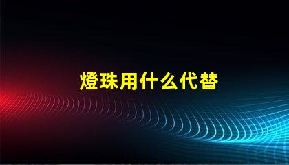 燈珠用什么代替